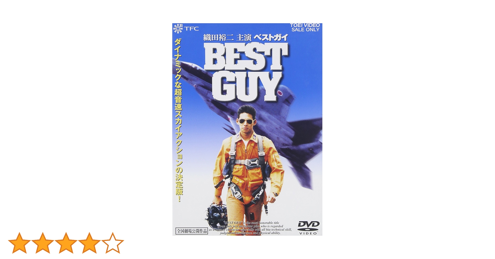 新品ケース収納 BEST GUY(ベストガイ) DVD 織田裕二 / 財前直見 Amazon.co.jp: ベストガイ [DVD] : 織田裕二: DVD